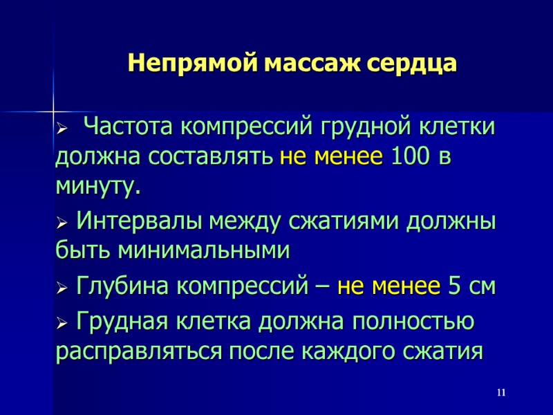 11 Непрямой массаж сердца  Частота компрессий грудной клетки должна составлять не менее 100